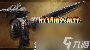 怪物獵人荒野長槍