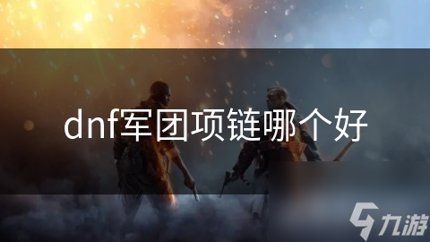 dnf军团项链哪个好