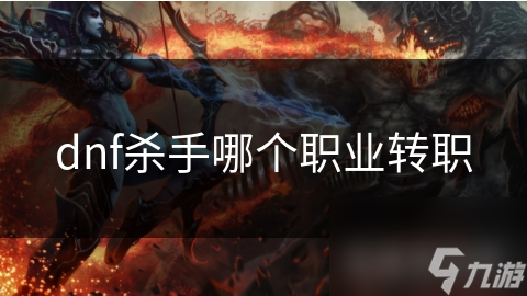 dnf杀手哪个职业转职