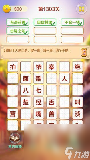 成语接龙闯关游戏汇总2025 热门成语接龙闯关游戏推荐