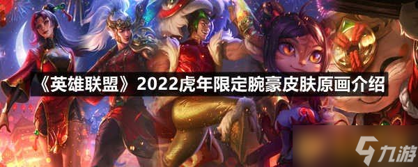 《英雄聯(lián)盟》2022虎年限定腕豪皮膚原畫介紹