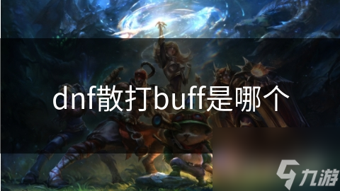 dnf散打buff是哪個(gè)