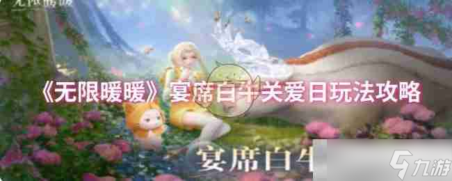 《无限暖暖》宴席白牛关爱日玩法攻略