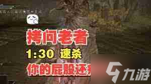 艾尔登法环如何打败老者约里 艾尔登法环老者约里打法教学
