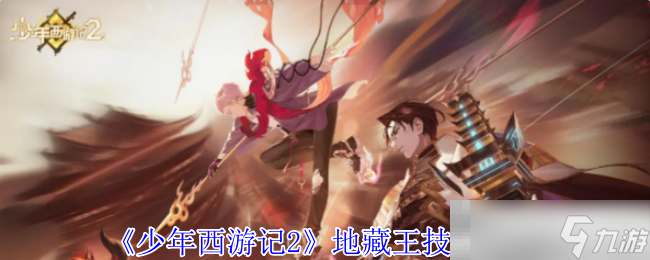 《少年西游记2》地藏王技能介绍