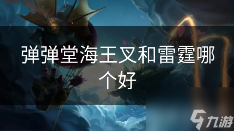 弹弹堂海王叉和雷霆哪个好