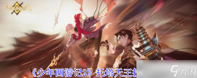 《少年西游記2》托塔天王技能介紹