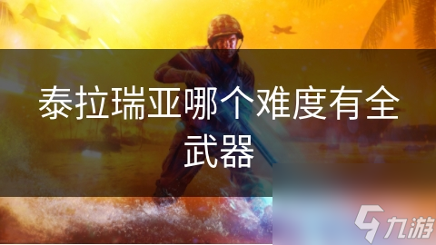 泰拉瑞亞哪個難度有全武器