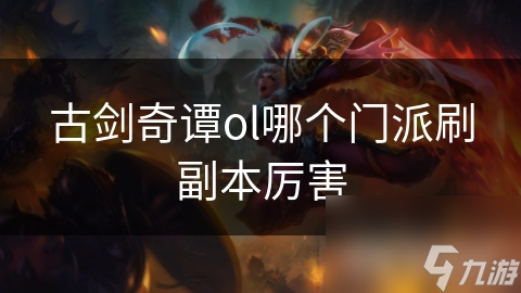 古剑奇谭ol哪个门派刷副本厉害