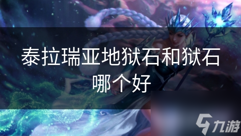 泰拉瑞亚地狱石和狱石哪个好