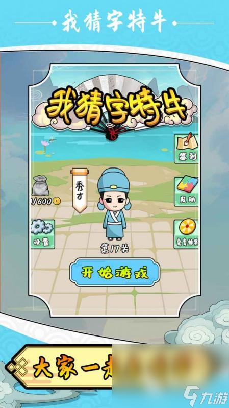 经典的猜字游戏大全 必玩的猜字游戏有哪些2025