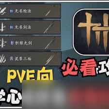 燕云十六聲無名劍法PVE武學(xué)組合與輸出技巧全面解析