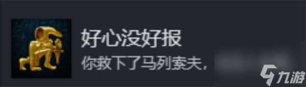 天国拯救2好心没好报成就解锁攻略