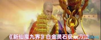 新仙魔九界黃金靈石獲取方法游戲技巧分享