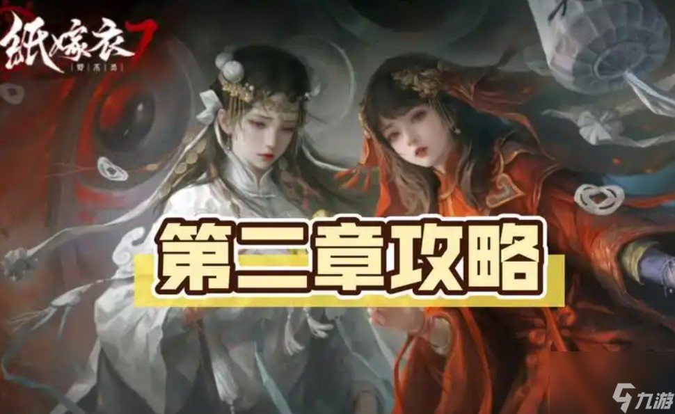 纸嫁衣2游戏攻略第二章