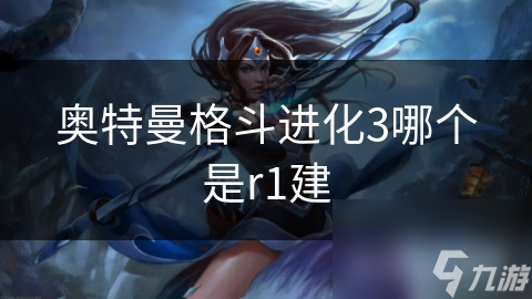 奥特曼格斗进化3哪个是r1建