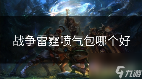 战争雷霆喷气包哪个好