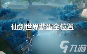 仙剑世界高级矿点在哪里