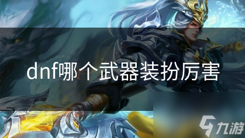 dnf哪个武器装扮厉害