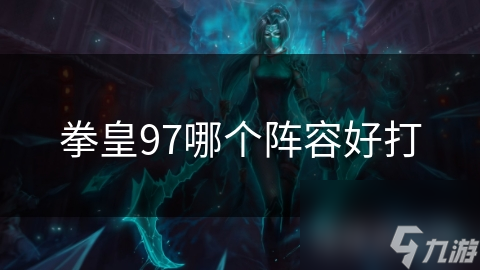 拳皇97哪个阵容好打