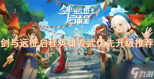 剑与远征启程英雄专武优先升级推荐