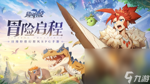 獵風(fēng)傳說下載鏈接 獵風(fēng)傳說預(yù)約渠道分享截圖