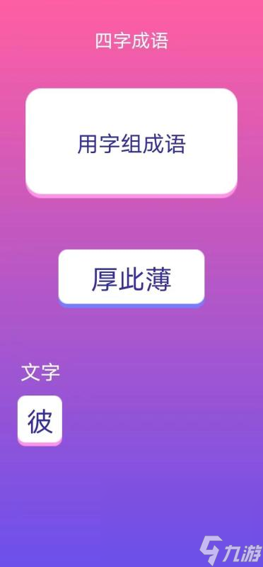 词语游戏哪些值得玩2025 必玩的词语游戏汇总截图