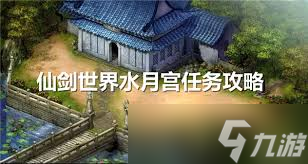 仙剑世界水月宫任务通关攻略