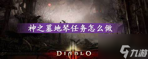 神之墓地窃贼琴任务怎么做
