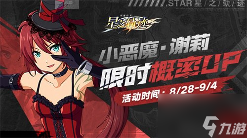 星之轨迹特别招募小恶魔谢莉限时概率UP