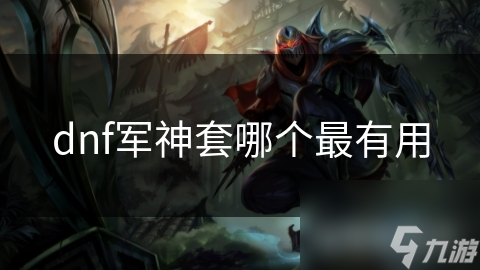 dnf军神套哪个最有用