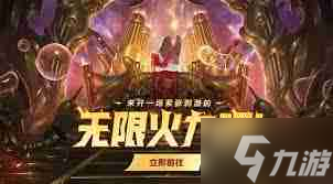 lol无限火力活动持续时间 直到几月几日结束lol