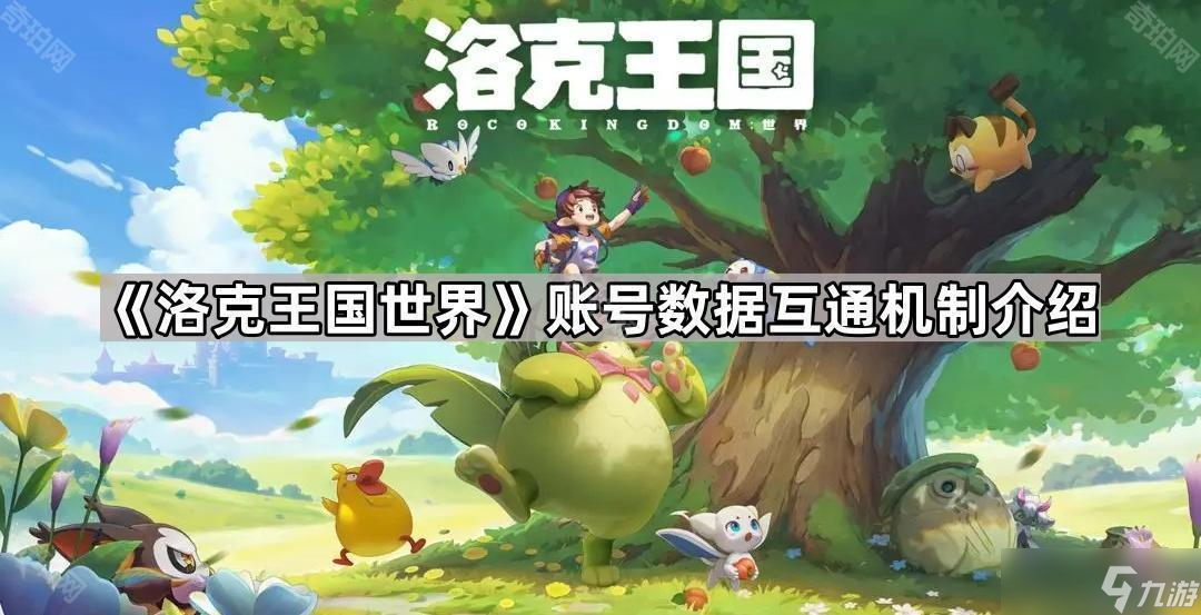 《洛克王国世界》账号数据互通机制介绍