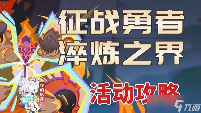 原神征战勇者淬炼之界通关攻略 征战勇者淬炼之界如何通关