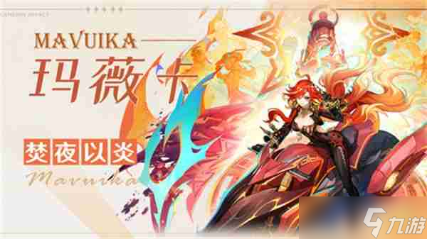 《原神》玛薇卡武器选择攻略 玛薇卡武器怎么选