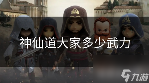 神仙道大家多少武力
