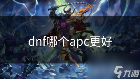 dnf哪个apc更好