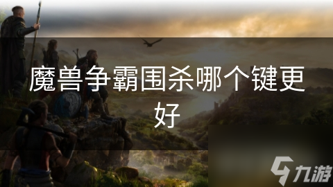 魔兽争霸围杀哪个键更好