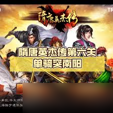 隋唐英杰传：单骑突南阳通关攻略