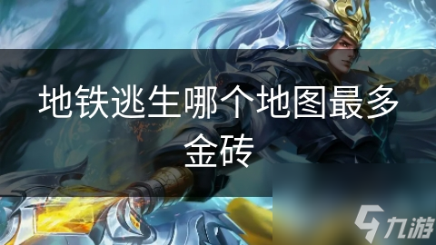 地铁逃生哪个地图最多金砖