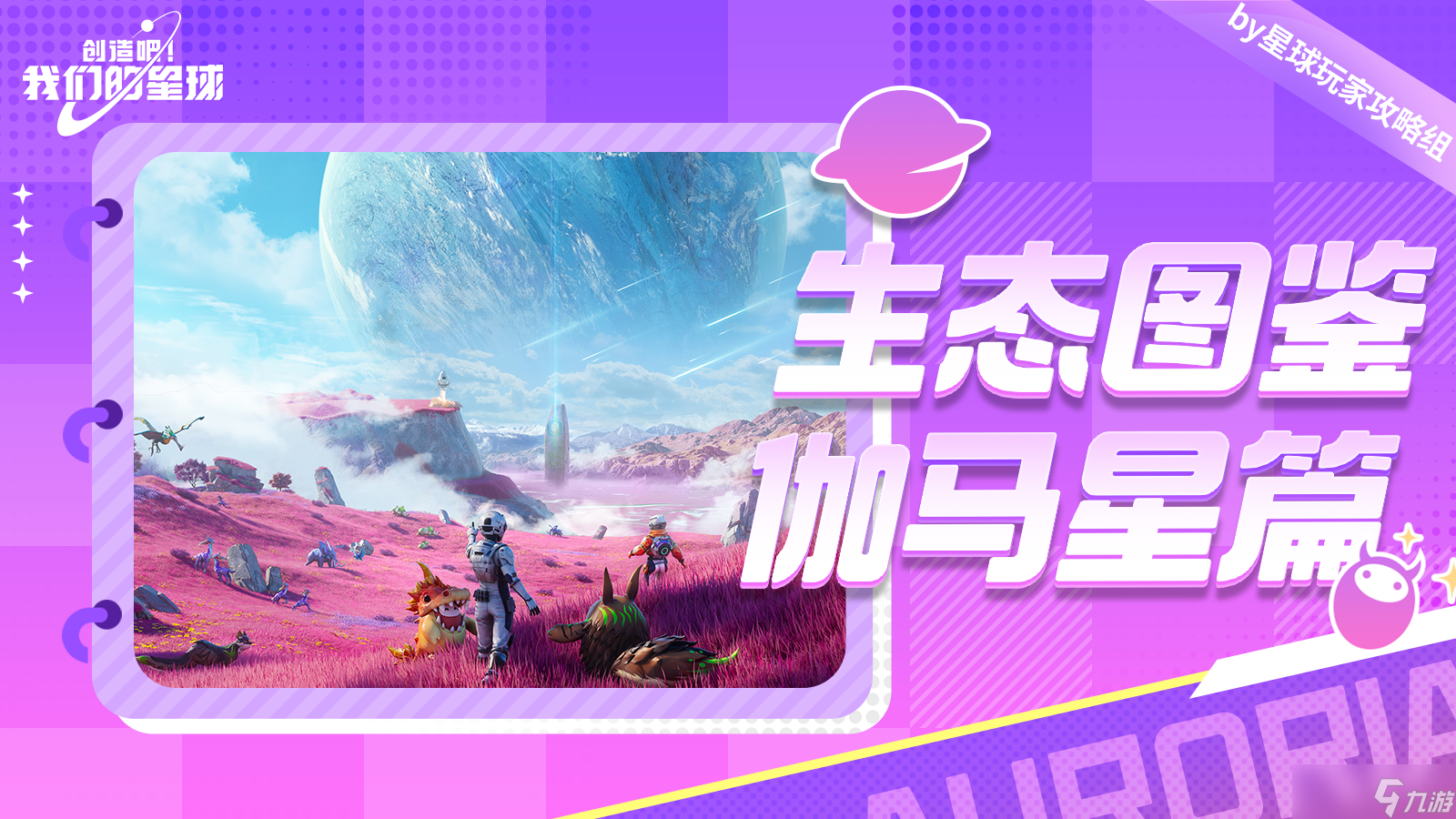 创造吧 我们的星球生态图鉴 伽马星篇