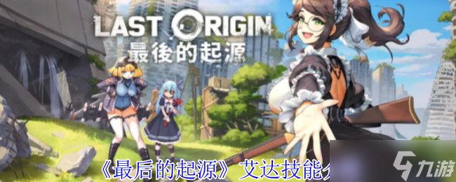 最后的起源艾达有什么技能-艾达技能介绍