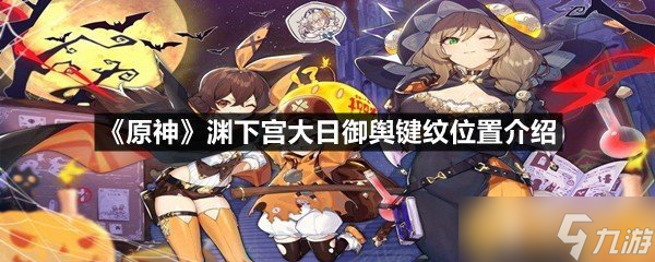《原神》渊下宫大日御舆键纹位置介绍