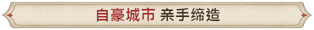 《筑城记：中世纪》游戏特色内容介绍