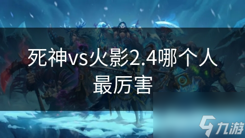 死神vs火影2.4哪个人最厉害