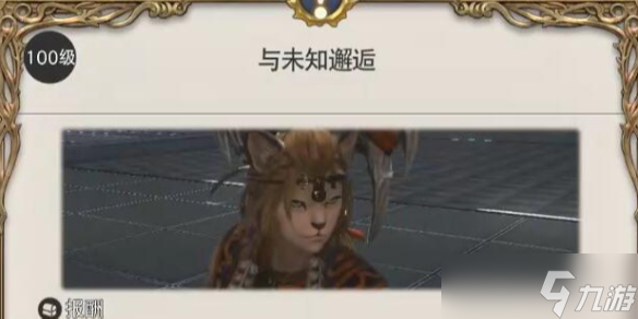 《ff14》與未知邂逅任務(wù)流程攻略