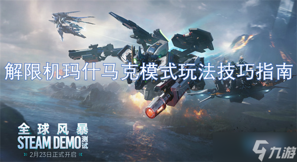 解限機瑪什馬克模式玩法技巧指南