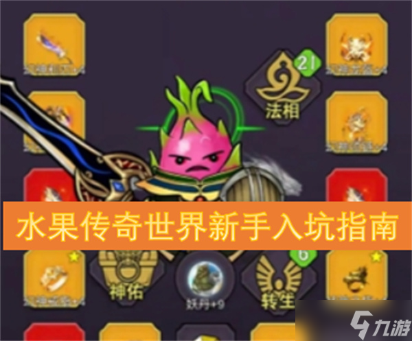 水果传奇世界新手入坑指南