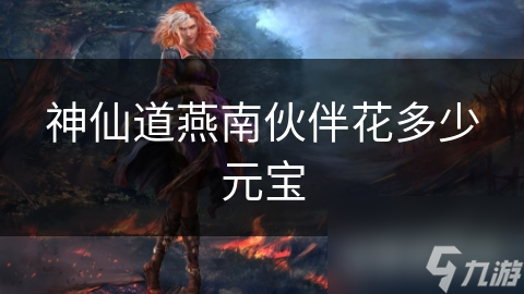 神仙道燕南伙伴花多少元宝