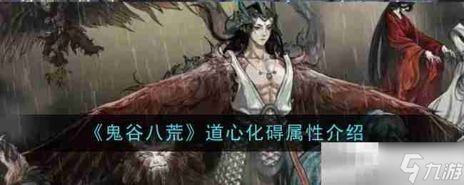 《鬼谷八荒》道心化碍属性介绍